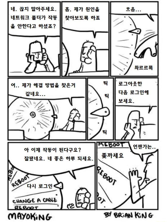 만화로 보는 IT 상담원의 하루 | mbong.kr 엠봉