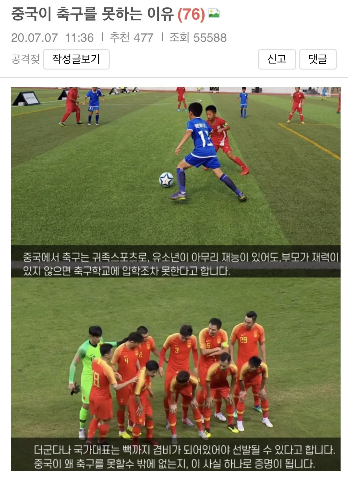 중국이 축구를 못 하는 이유.fact | mbong.kr 엠봉