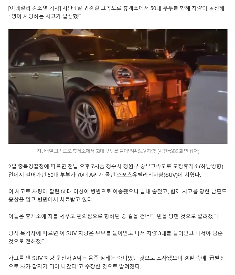귀경길 휴게소서 SUV 차량에 부부 ‘참변’…운전자는 ‘급발진’ 주장 | mbong.kr 엠봉