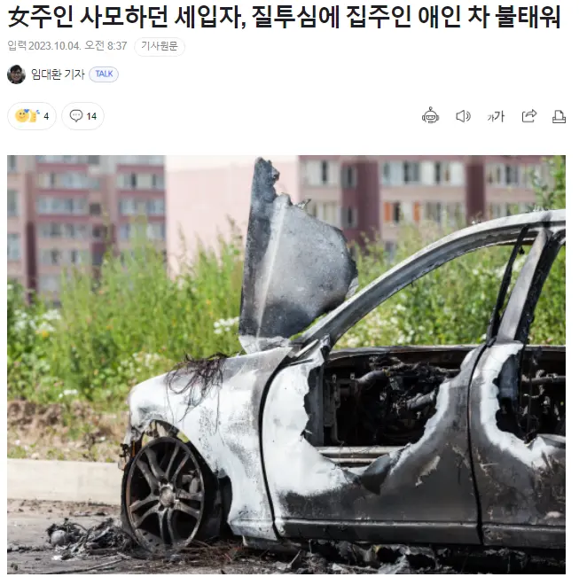 여주인 사모하던 세입자, 질투심에 집주인 애인 차 불태워 | mbong.kr 엠봉