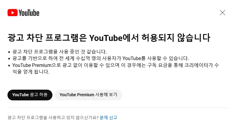 드디어 애드블록 제재를 시작한 유튜브 | mbong.kr 엠봉