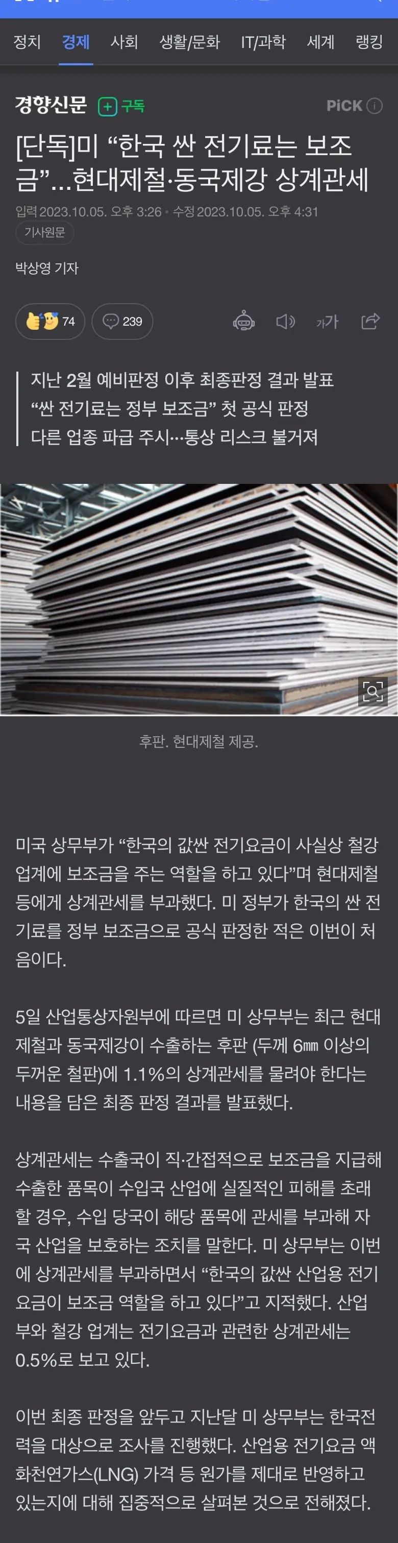 미 “한국 싼 전기료는 보조금”...현대제철·동국제강 상계관세 | mbong.kr 엠봉