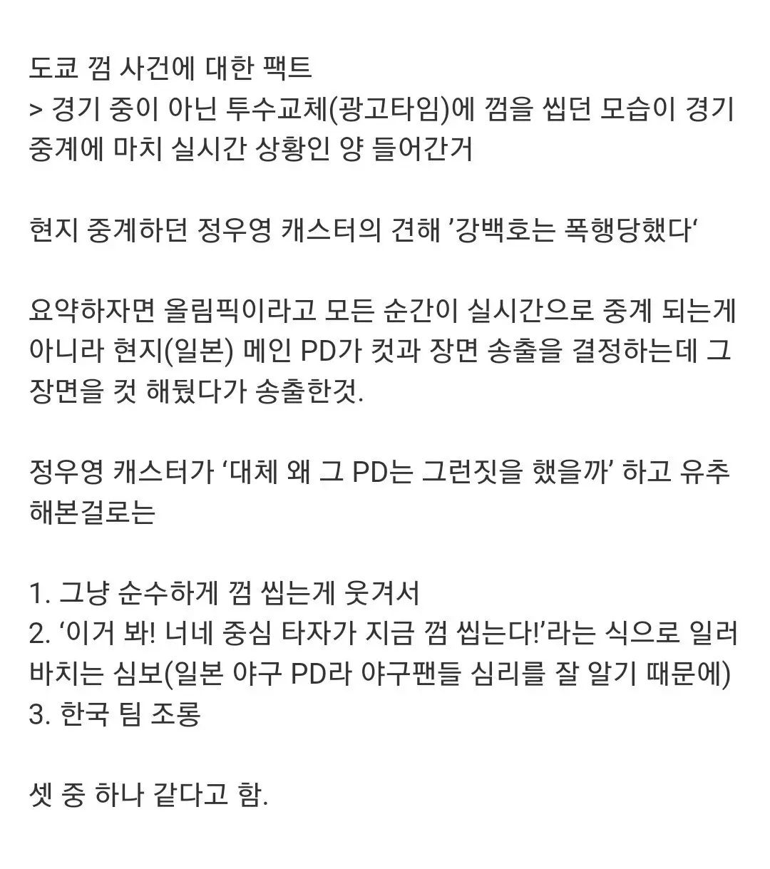 악마의 편집에 당했던 강백호 도쿄 껌 사건 feat정우영 캐스터 | mbong.kr 엠봉