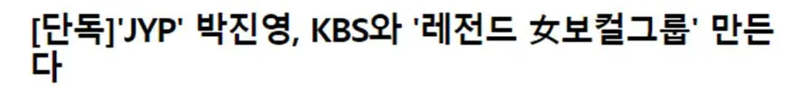 걸그룹 명가 JYP 올해 3팀 데뷔 예정 | mbong.kr 엠봉