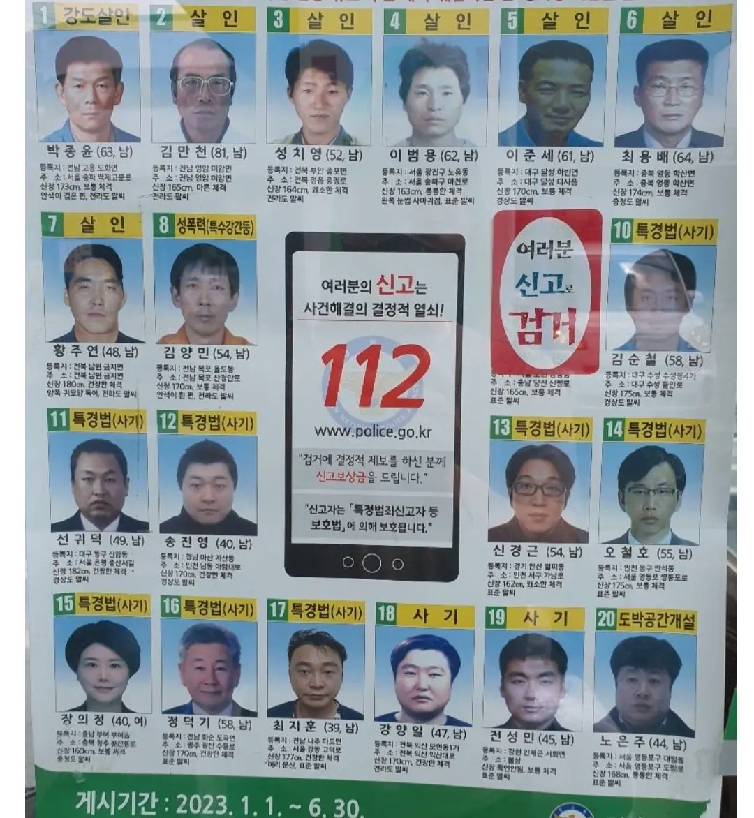 2023년 중요 범죄자 종합 공개수배.jpg | mbong.kr 엠봉