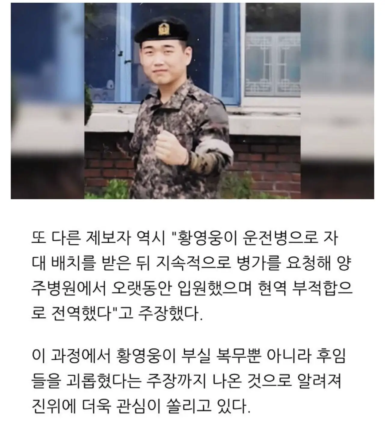 복귀한 황영웅 군대 폭로 터짐 | mbong.kr 엠봉