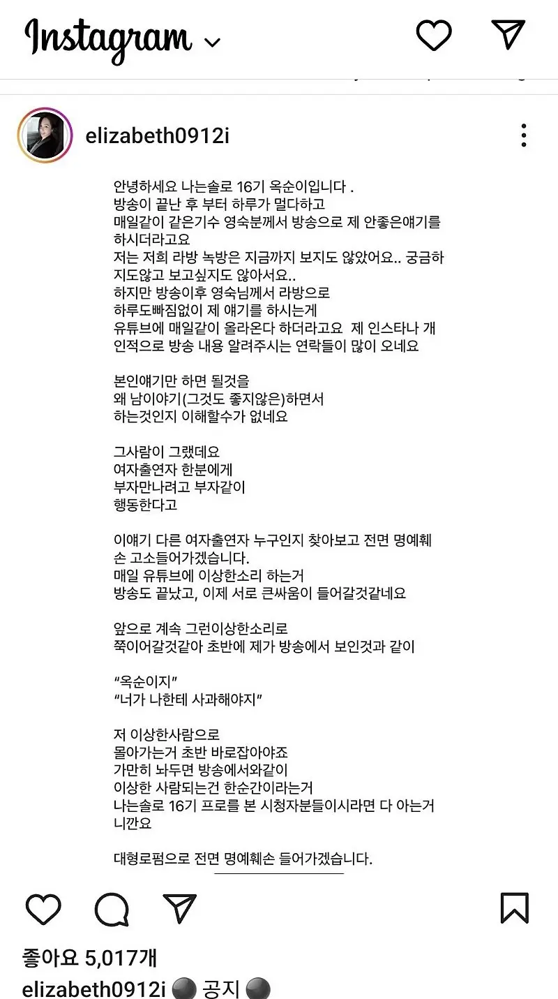 나는솔로 16기 옥순.... 명예훼손으로 영숙 고소 예정 ㄷㄷ | mbong.kr 엠봉
