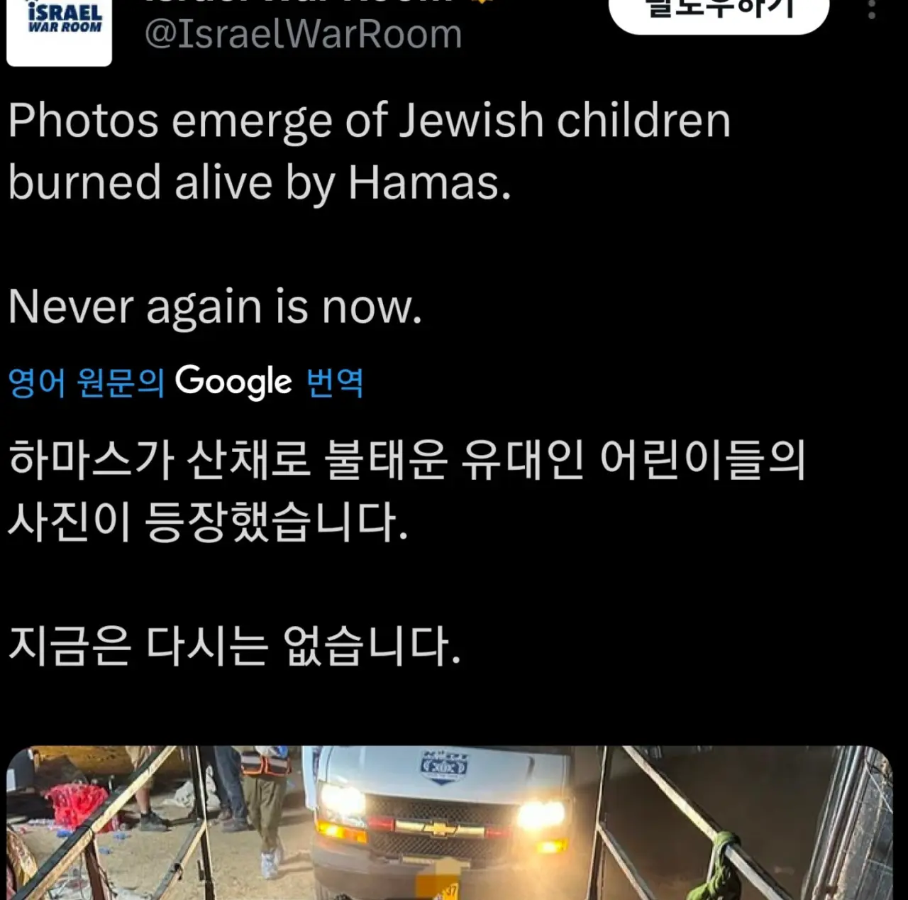 혐주의(모자이크) 하마스가 이스라엘 어린이들 불태워 유기 | mbong.kr 엠봉