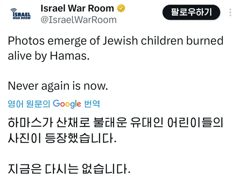이스라엘 : 하마스가 어린이들 산채로 불태웠다 | mbong.kr 엠봉