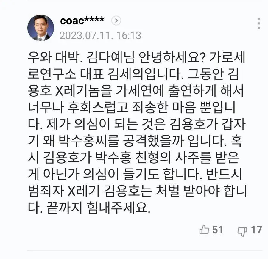 김용호 기사에 댓글단 박수홍 와이프 김다예 | mbong.kr 엠봉