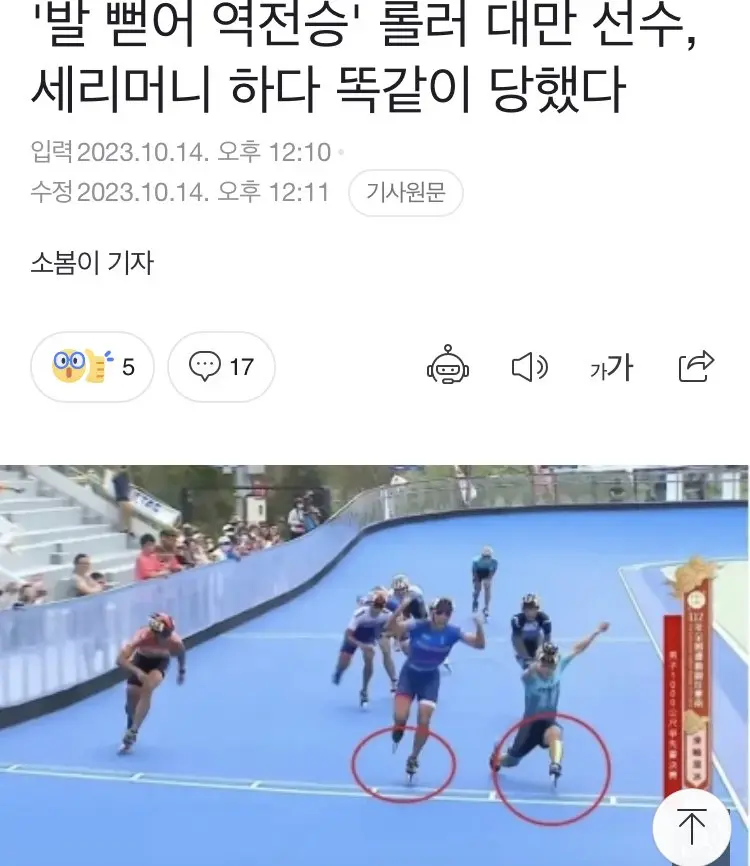 ‘발 뻗어 역전승’ 롤러 대만 선수, 세러모니 하다가 지가 당함ㅋㅋㅋㅋㅋㅋㅋ | mbong.kr 엠봉