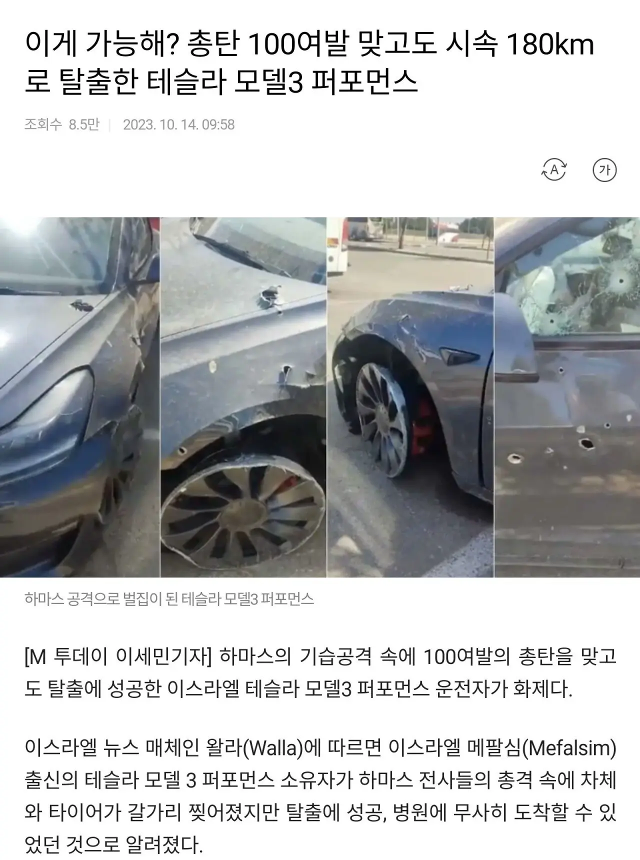 하마스 총격받고 탈출성공한 테슬라 모델 | mbong.kr 엠봉