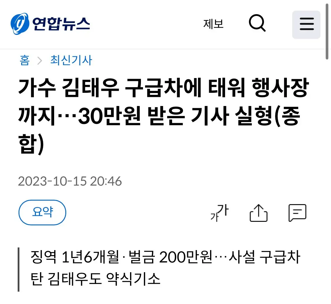 가수 김태우 구급차에 태우고 30만원 받은 기사 실형 | mbong.kr 엠봉