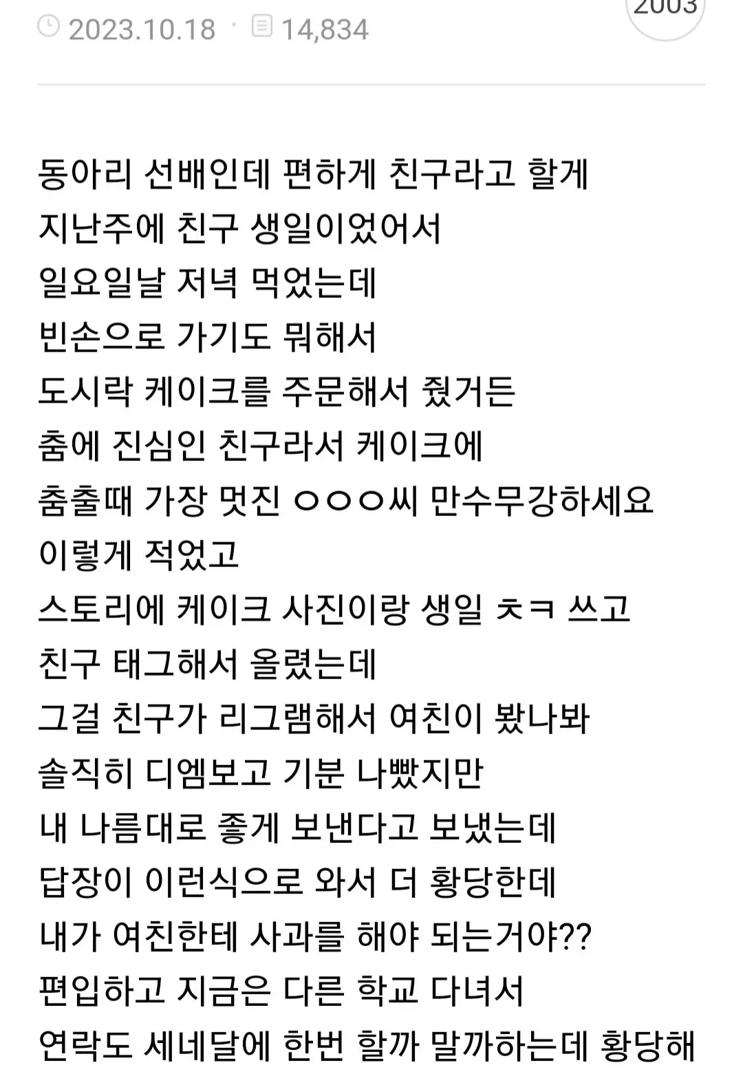 여초에서 댓글 2000개 달린 남사친 생일 논란.jpg | mbong.kr 엠봉