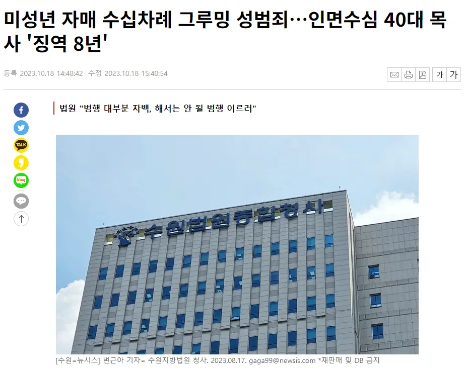 미성년 자매 수십차례 그루밍 성범죄…인면수심 40대 목사 '징역 8년' | mbong.kr 엠봉