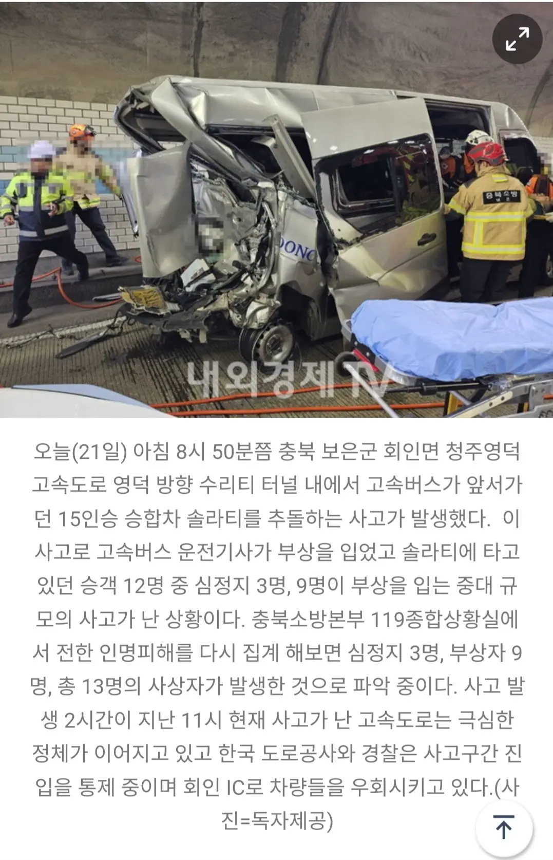 [속보] 충북 보은 수리터 터널서 고속버스가 승합차 추돌 13명 사상...아찔한 현장상황 | mbong.kr 엠봉