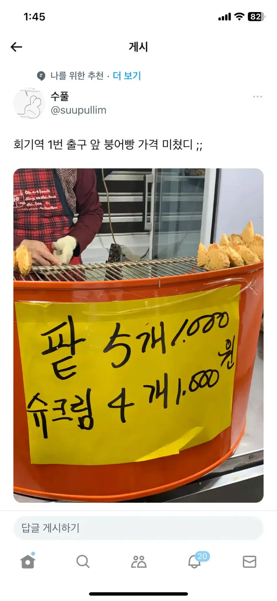 미춰버린 붕어빵 가격 근황 ㄷㄷ. jpg | mbong.kr 엠봉