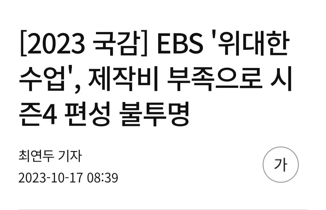 EBS '위대한 수업', 제작비 부족으로 시즌4 편성 불투명 | mbong.kr 엠봉