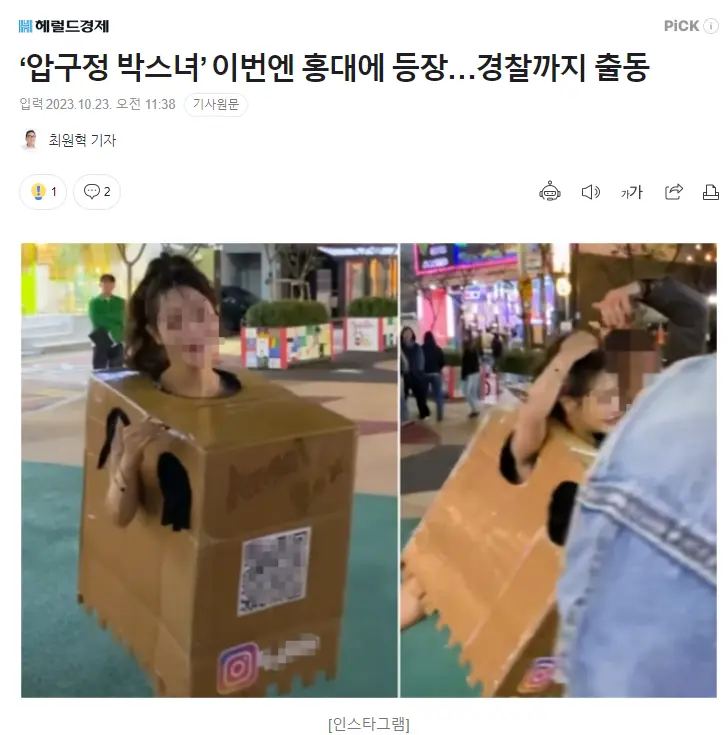 ‘압구정 박스녀’ 이번엔 홍대에 등장…경찰까지 출동 | mbong.kr 엠봉