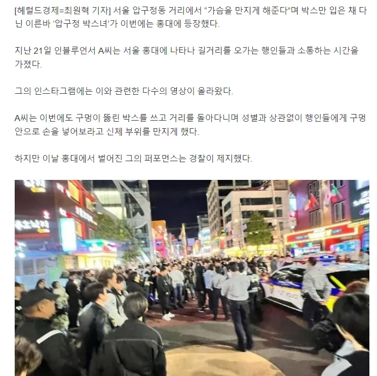 ‘압구정 박스녀’ 이번엔 홍대에 등장…경찰까지 출동 | mbong.kr 엠봉