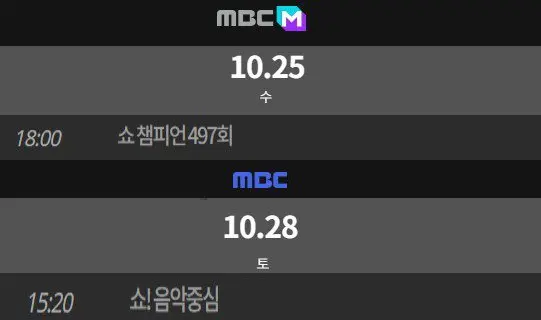 2023년 10월 마지막주 음악방송 더쇼 엠카 결방 | mbong.kr 엠봉