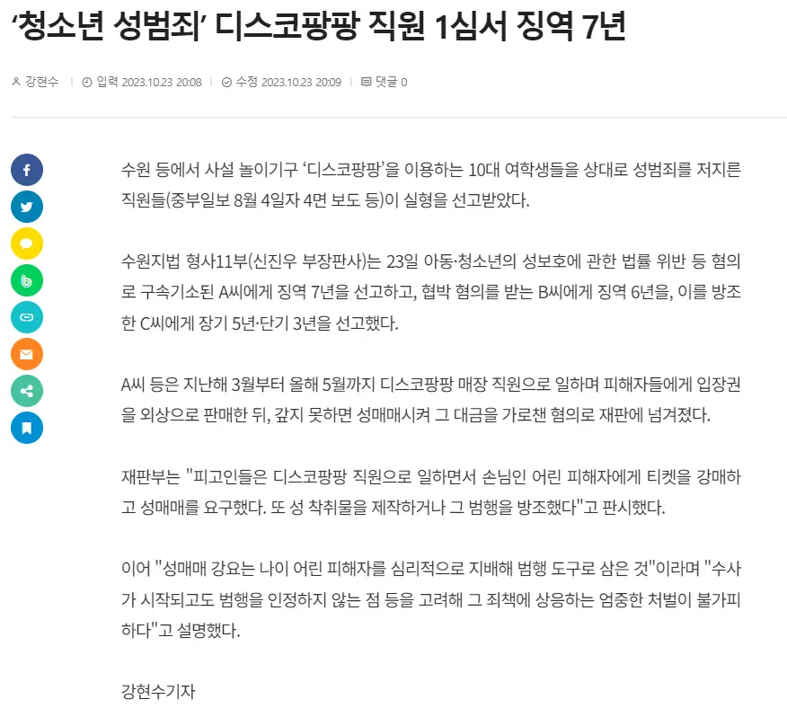 ‘청소년 성범죄’ 디스코팡팡 직원 1심서 징역 7년 | mbong.kr 엠봉