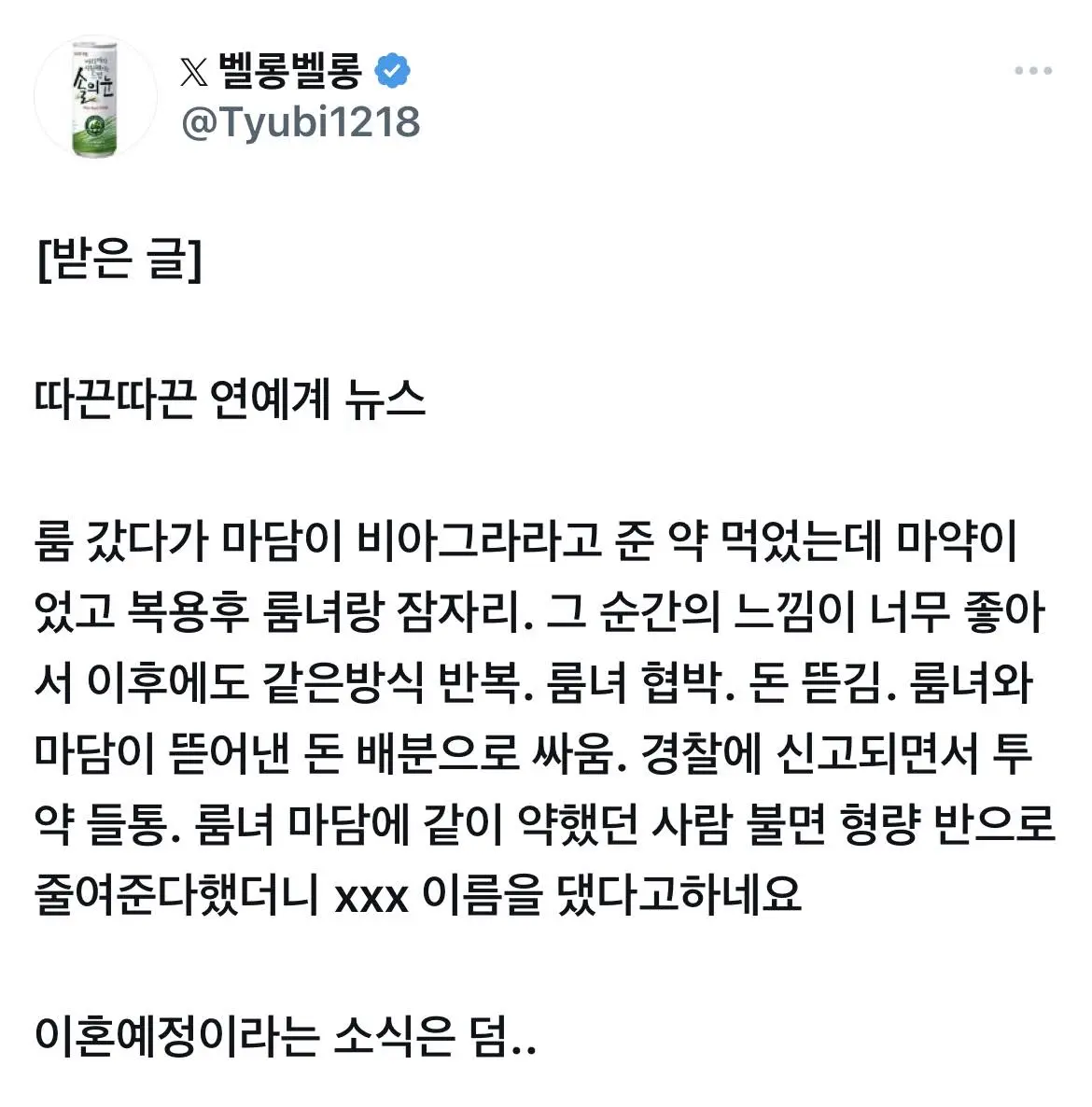 실시간 모 남자 연예인 찌라시.jpg | mbong.kr 엠봉