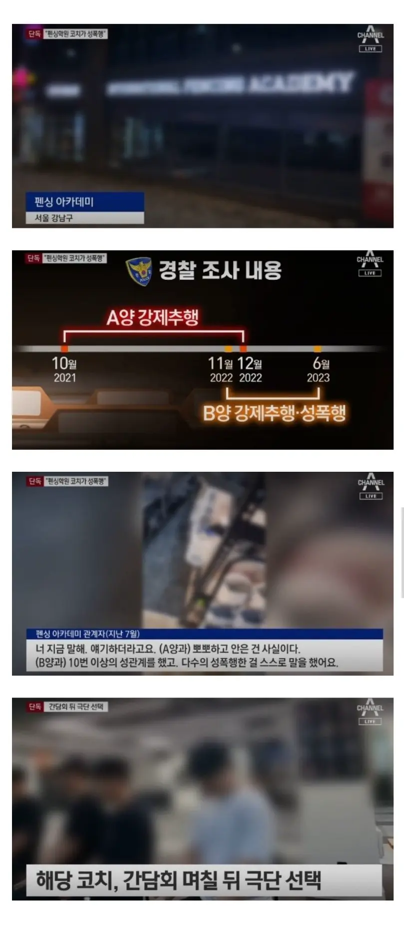 ‘원생 성폭행 의혹’ 알고도 방치한 유명 펜싱 아카데미 대표 | mbong.kr 엠봉