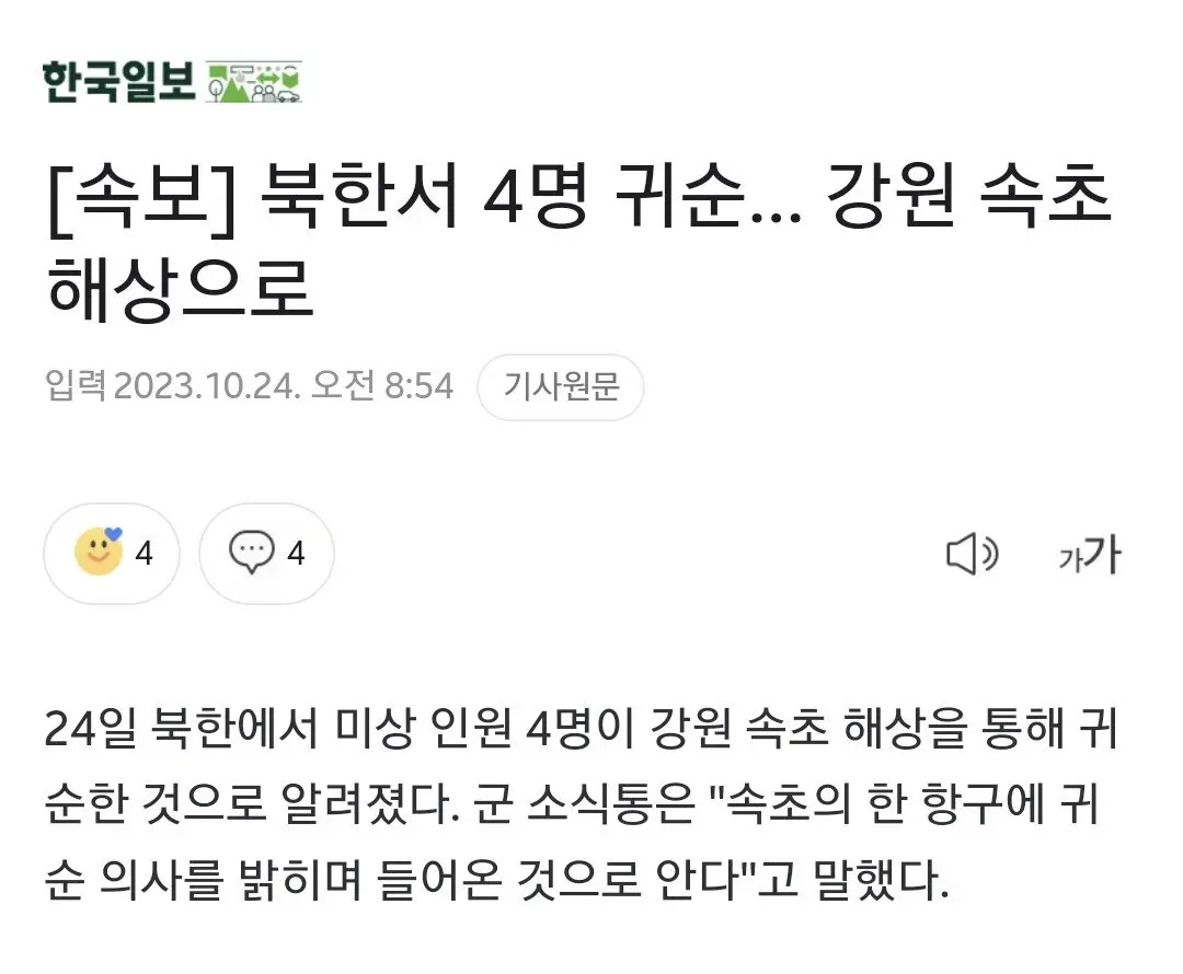 [속보] 북한서 4명 귀순… 강원 속초 해상으로 | mbong.kr 엠봉