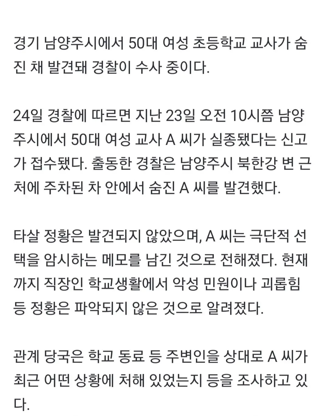 [속보] 남양주서 50대 초등학교 교사 숨진 채 발견 | mbong.kr 엠봉