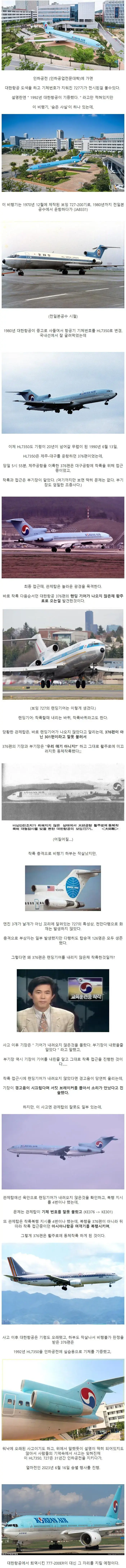 인하공전에 전시된 대한항공 727의 숨겨진 비밀 | mbong.kr 엠봉