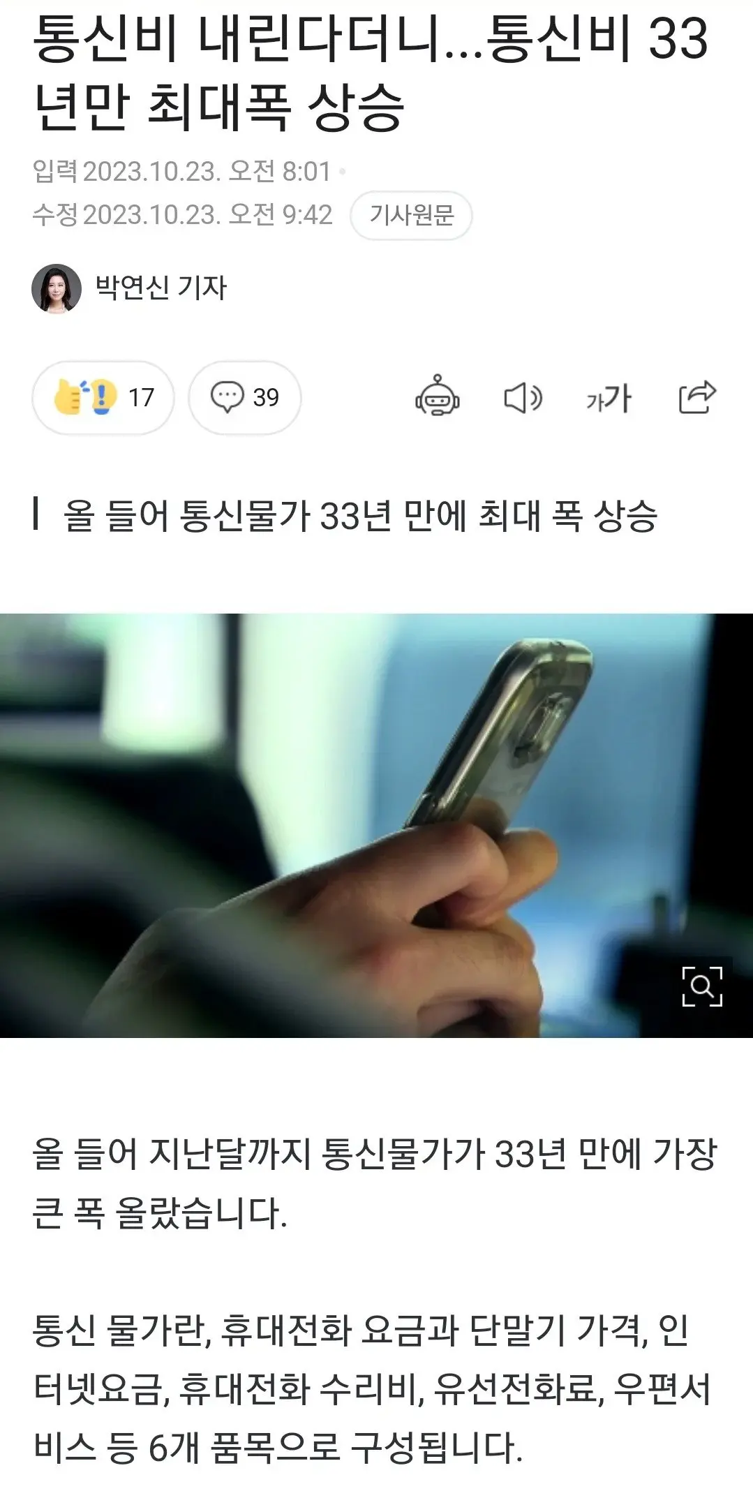 통신비 내린다더니...통신비 33년만 최대폭 상승 | mbong.kr 엠봉