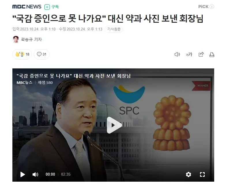 국회 불출석 한 대신 약과 사진 보낸 spc 회장 | mbong.kr 엠봉