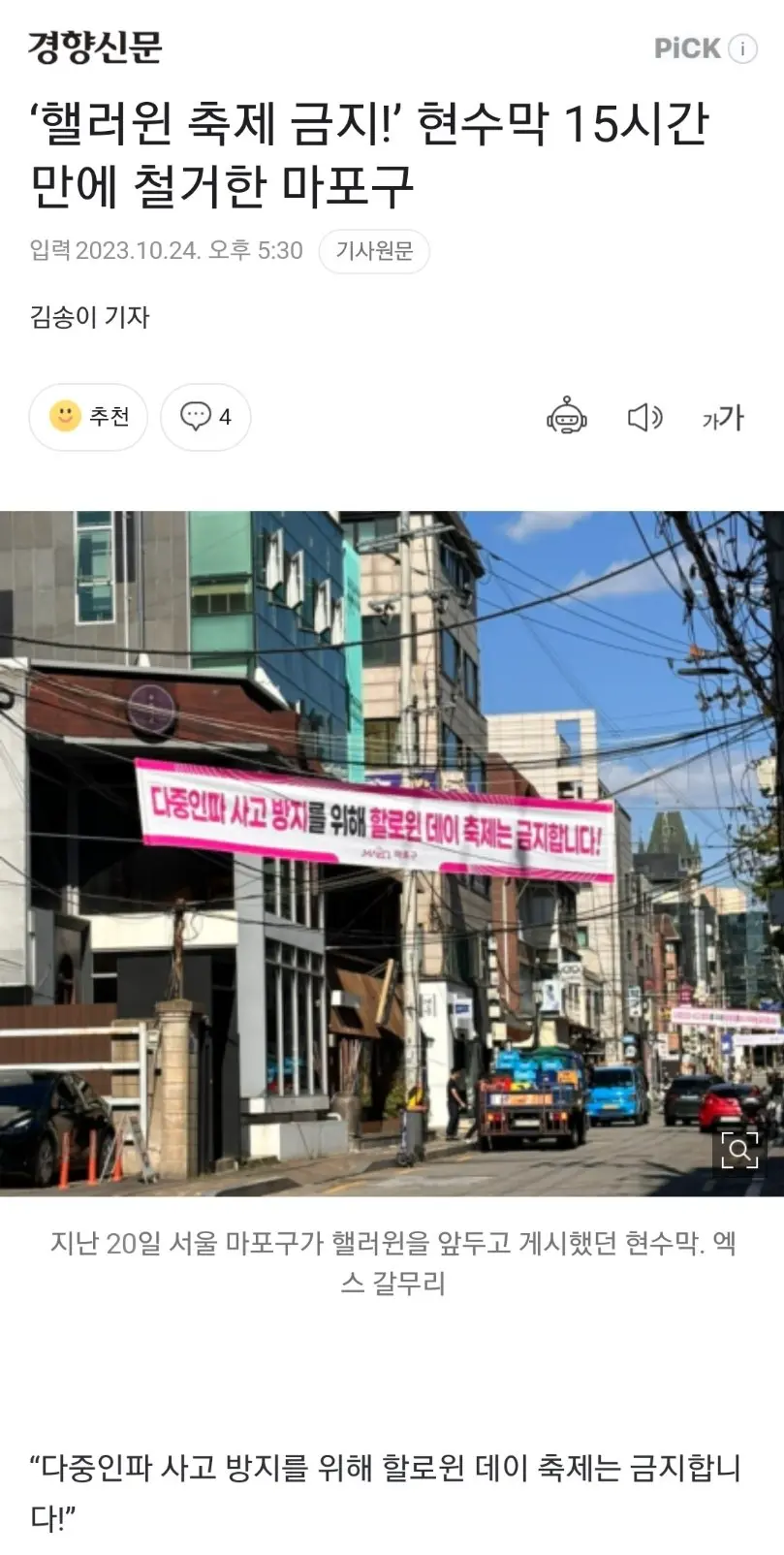 ‘핼러윈 축제 금지!’ 현수막 15시간 만에 철거한 마포구 | mbong.kr 엠봉