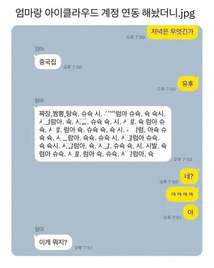 엄마랑 아이클라우드 계정 연동 해놨더니.jpg | mbong.kr 엠봉