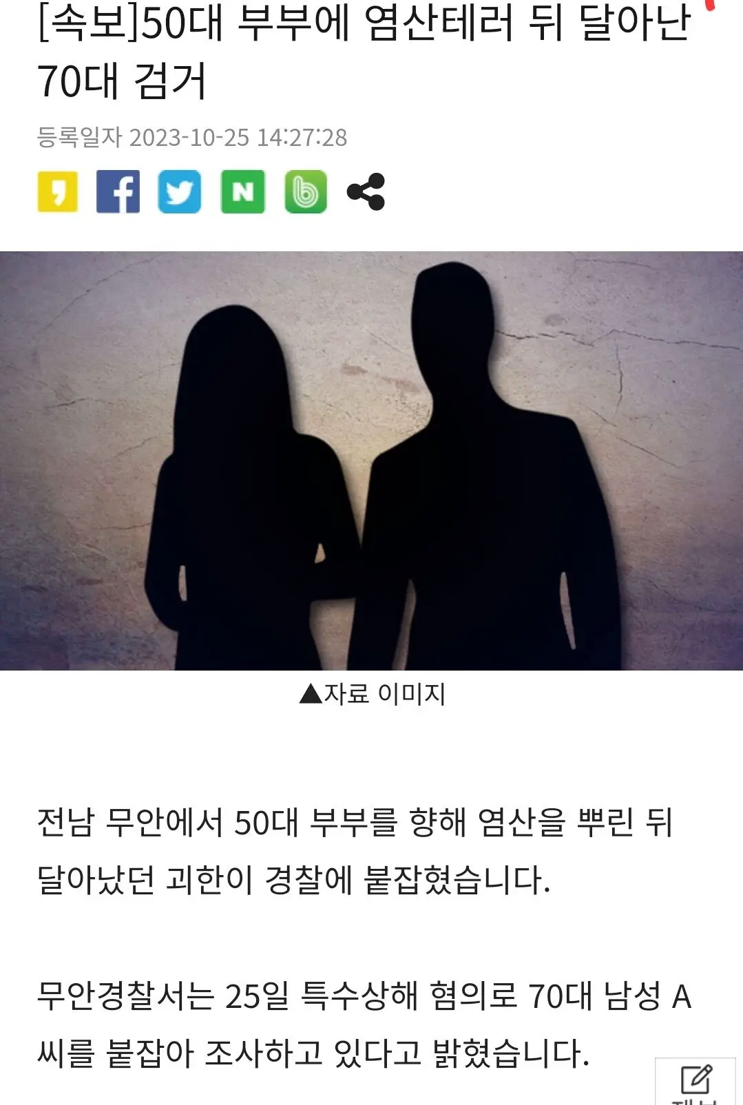 [속보]50대 부부에 염산테러 뒤 달아난 70대 검거 | mbong.kr 엠봉