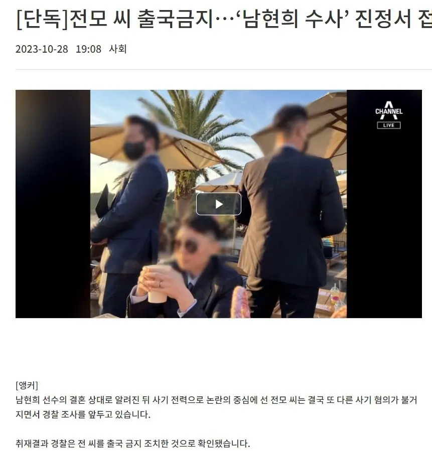 전청조 출국금지 조치, 남현희 수사 진정서 접수 | mbong.kr 엠봉