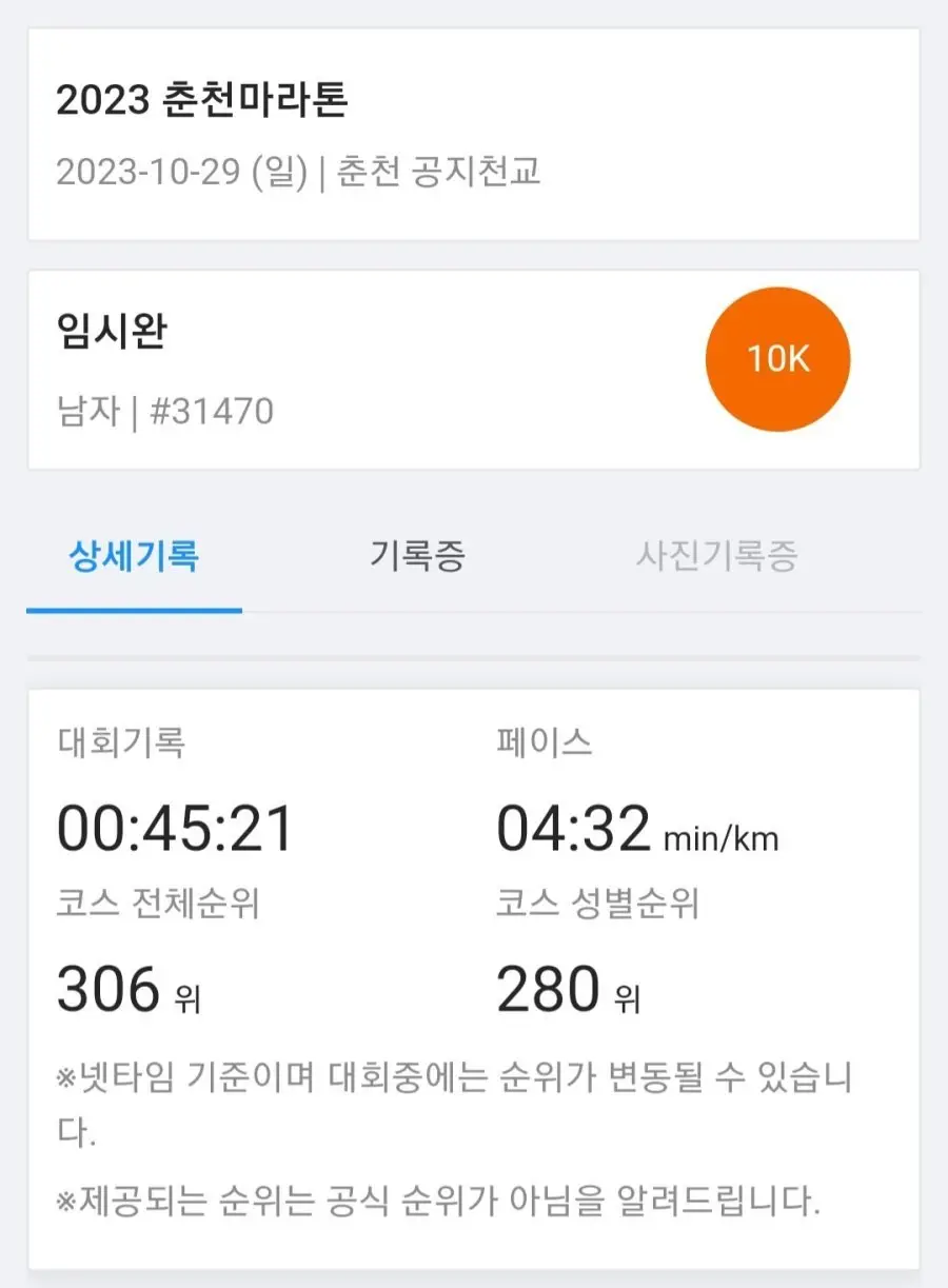 임시완 오늘자 10km 마라톤 기록.jpg | mbong.kr 엠봉