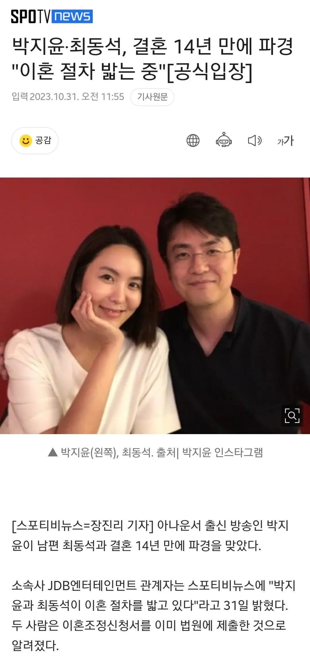 박지윤-최동석, 결혼 14년 만에 파경 