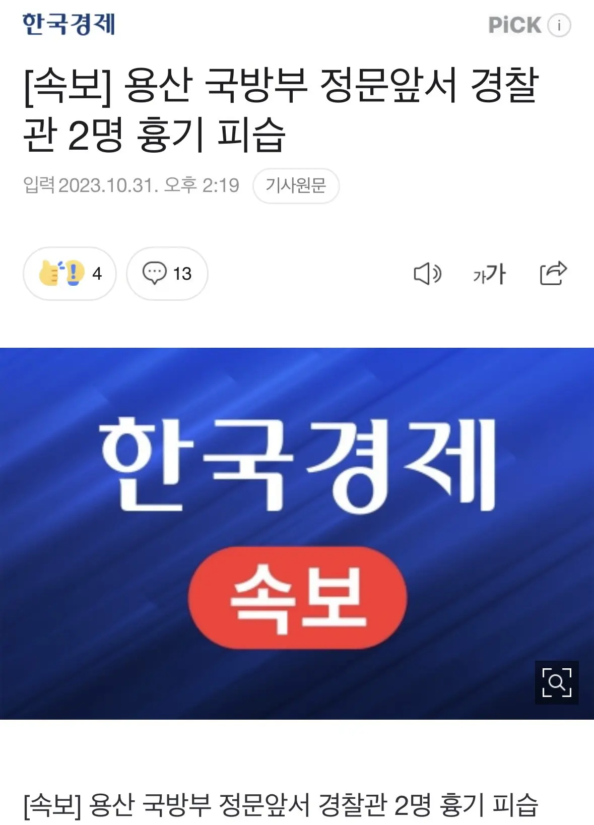 [속보]용산 국방부 정문앞서 경찰관 2명 흉기 피습 | mbong.kr 엠봉