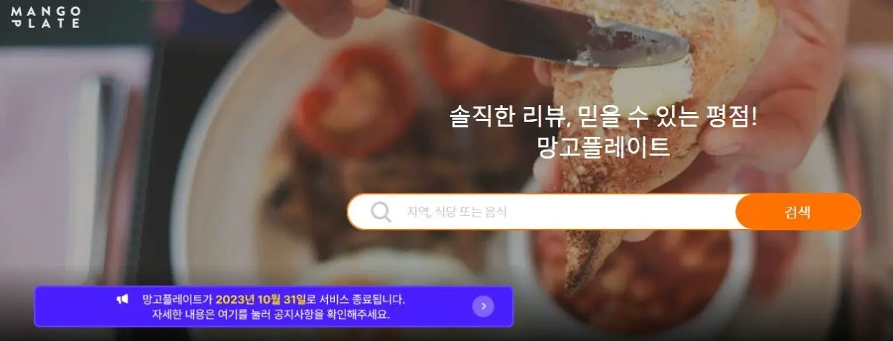 [장례식]나만의 맛집검색 '망고플레이트'는 오늘부로 서비스 종료됩니다. | mbong.kr 엠봉