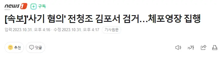 [속보]'사기 혐의' 전청조 김포서 검거…체포영장 집행 | mbong.kr 엠봉