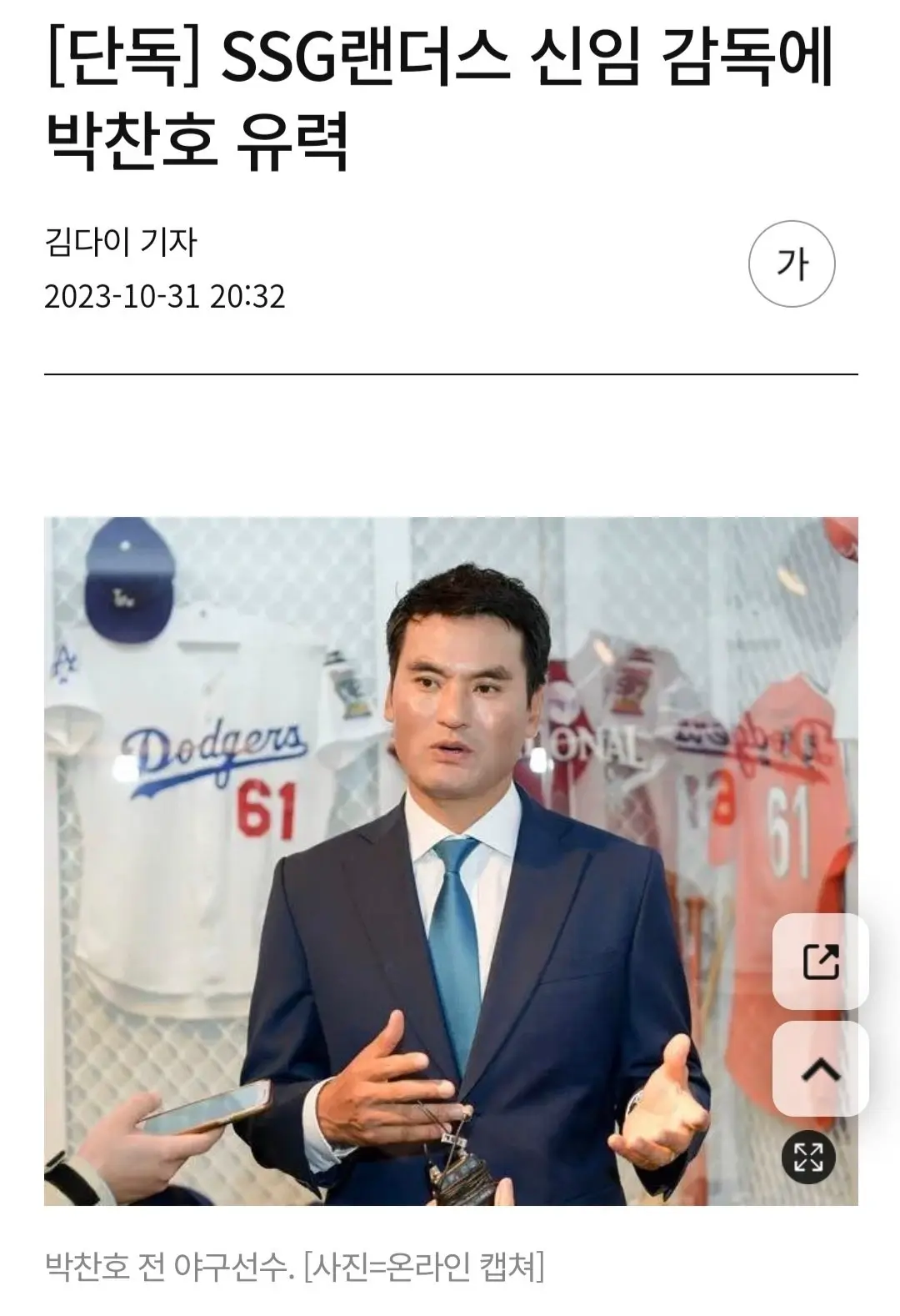 SSG 신임감독에 박찬호 유력 ㄷㄷㄷ | mbong.kr 엠봉