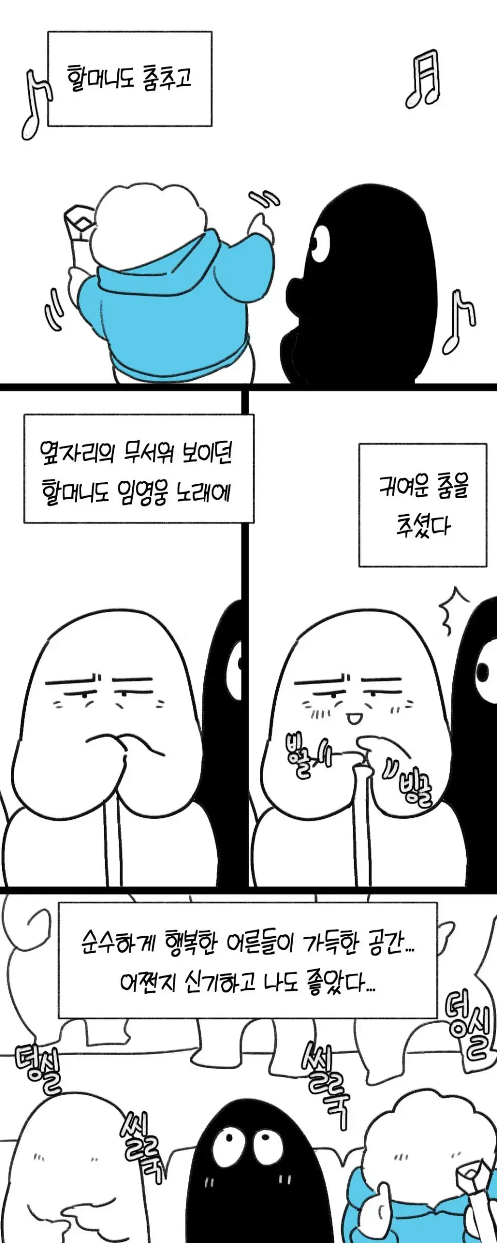 할머니 모시고 임영웅 콘서트 다녀온 손녀의 후기.manwha(눈물주의) | mbong.kr 엠봉
