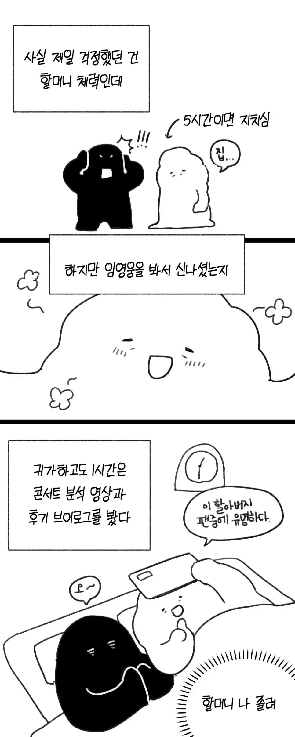 할머니 모시고 임영웅 콘서트 다녀온 손녀의 후기.manwha(눈물주의) | mbong.kr 엠봉