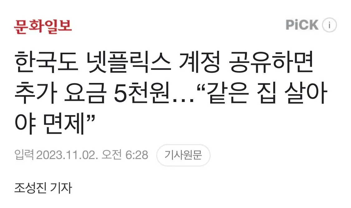 한국도 넷플릭스 계정 공유하면 추가 요금 5천원 “같은 집 살아야 면제” | mbong.kr 엠봉
