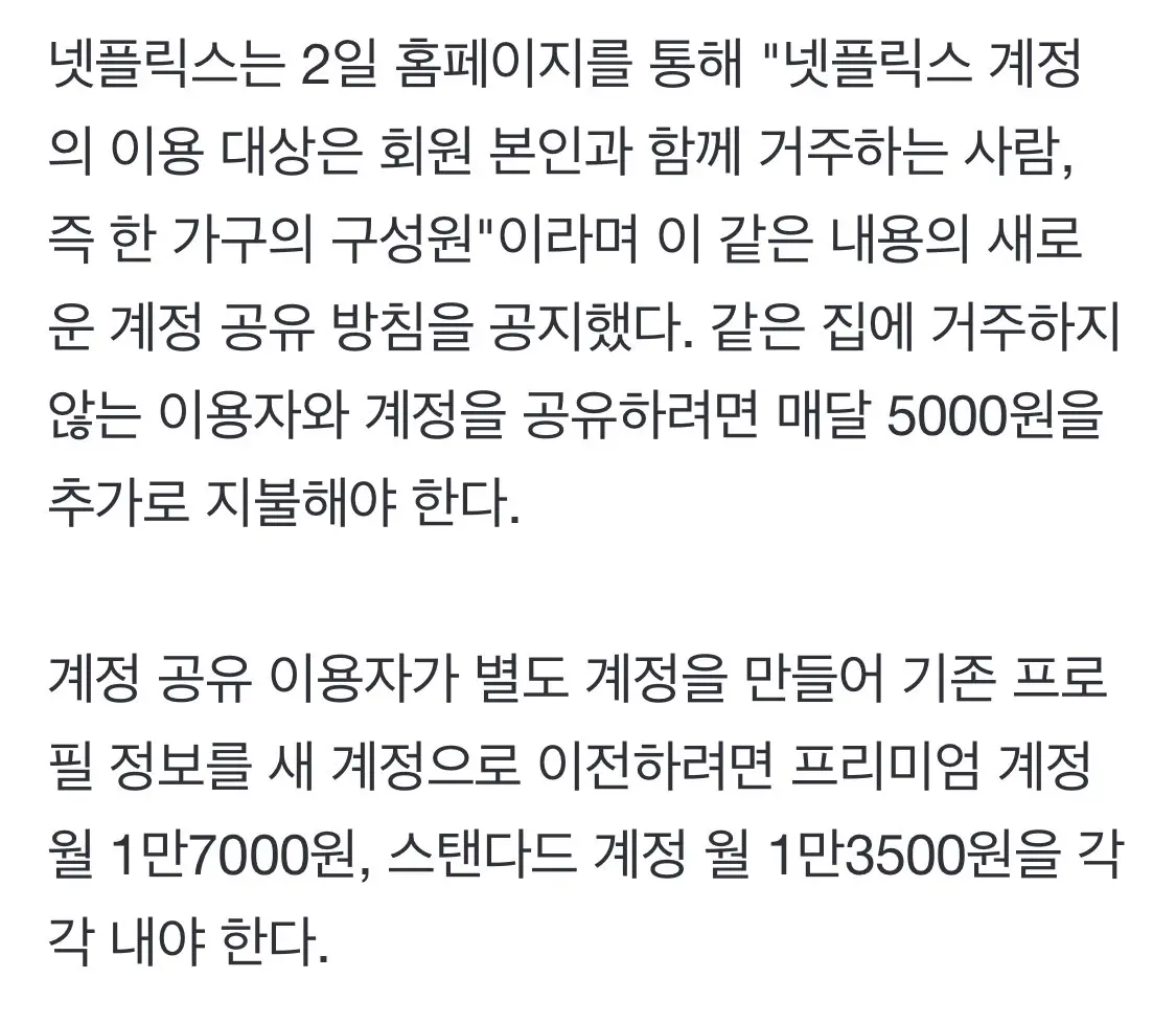한국도 넷플릭스 계정 공유하면 추가 요금 5천원 “같은 집 살아야 면제” | mbong.kr 엠봉