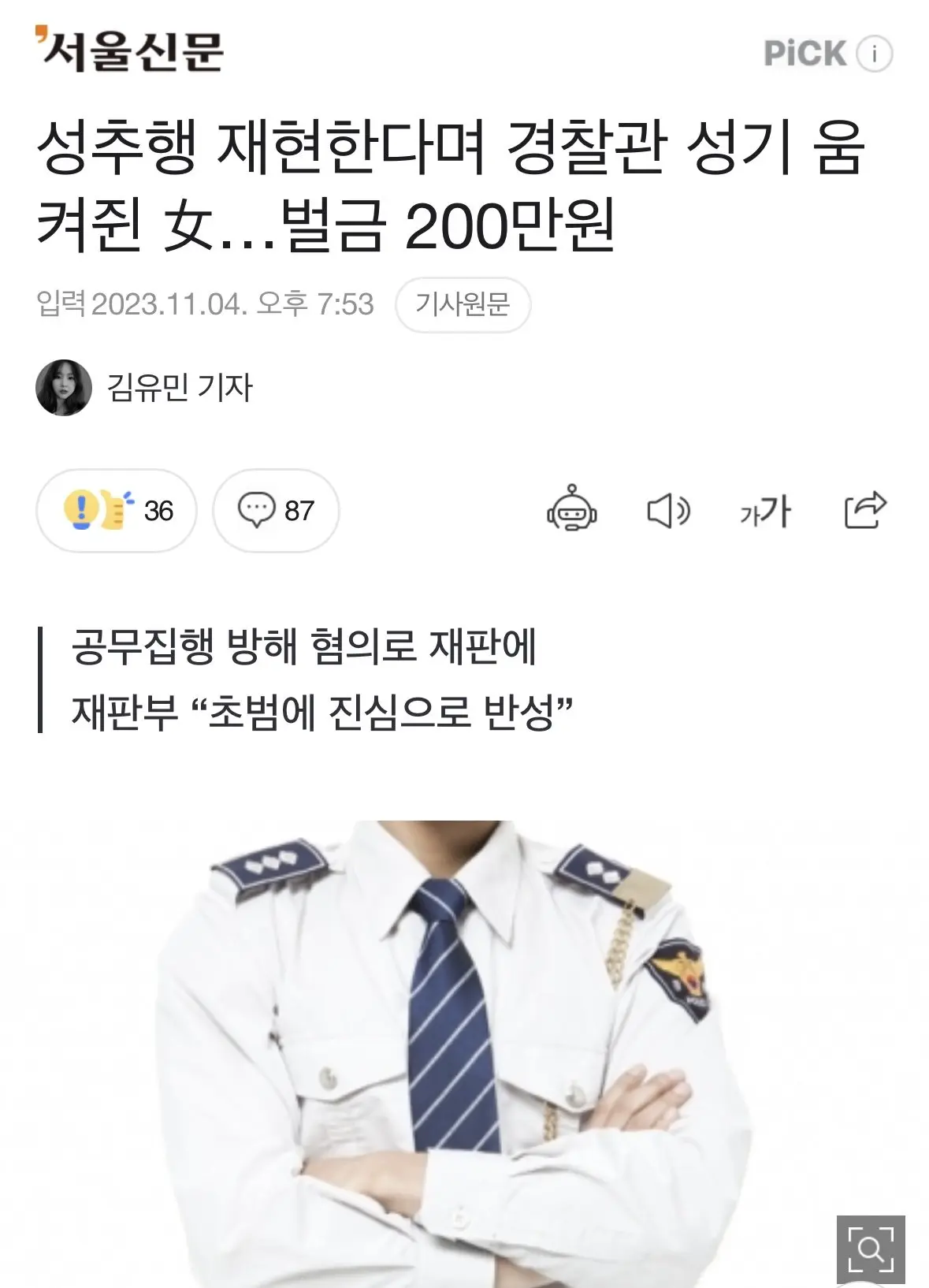 성추행 재현한다며 경찰관 성기 움켜쥔 女…벌금 200만원 | mbong.kr 엠봉