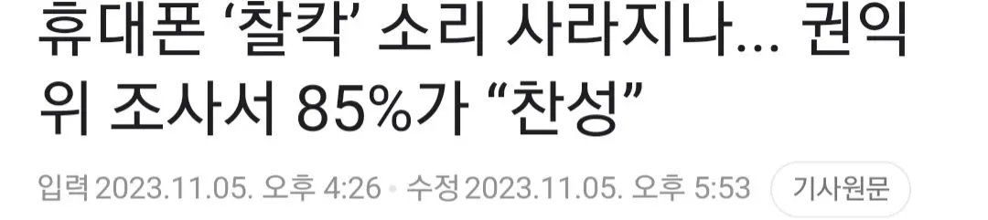휴대폰 ‘찰칵’ 소리 사라지나... 권익위 조사서 85%가 “찬성” | mbong.kr 엠봉