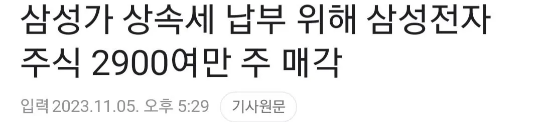 삼성가 상속세 납부 위해 삼성전자 주식 2900여만주 매각 | mbong.kr 엠봉